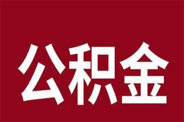 绵阳公积金辞职几个月就可以全部取出来（公积金辞职后多久不能取）