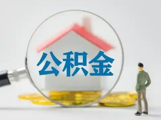 绵阳离职了怎样取公积金（离职了取住房公积金怎么取）